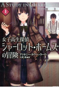 楽天ブックス 女子高生探偵シャーロット ホームズの冒険 上 ブリタニー ガヴァッラーロ 本 楽天ブックス 女子高生探偵シャーロット ホームズの冒険 上 ブリタニー ガヴァッラーロ 本